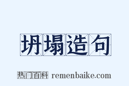 坍塌造句是什么意思的图片